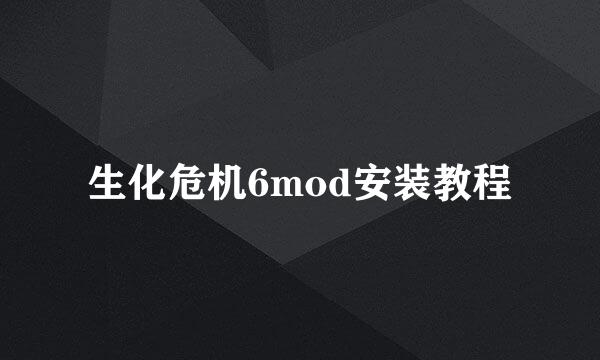 生化危机6mod安装教程