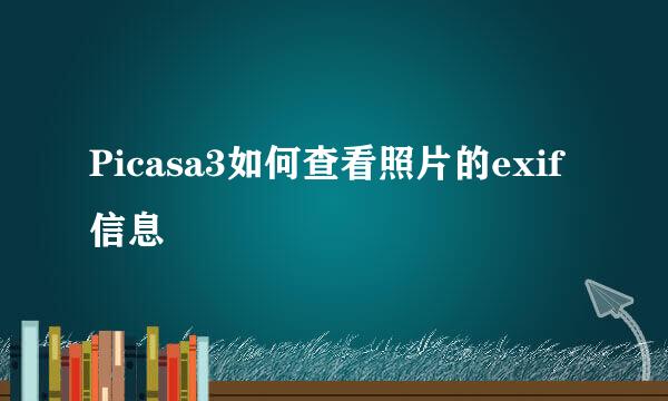 Picasa3如何查看照片的exif信息