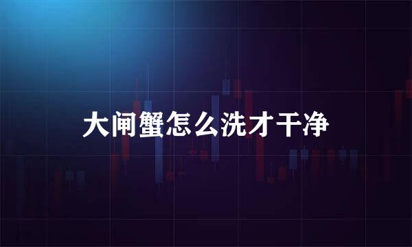 大闸蟹怎么洗才干净