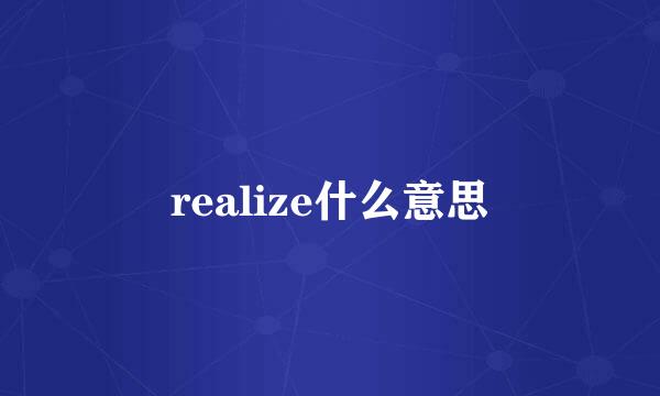 realize什么意思