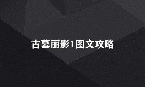 古墓丽影1图文攻略