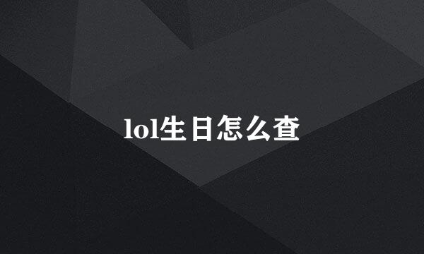 lol生日怎么查