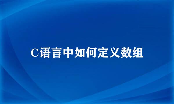 C语言中如何定义数组