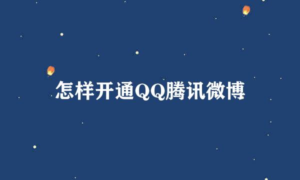 怎样开通QQ腾讯微博