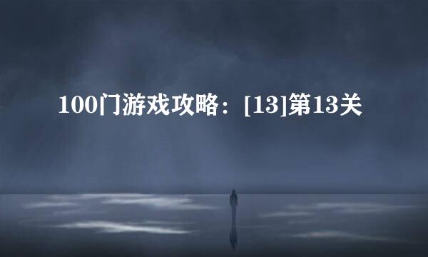 100门游戏攻略：[13]第13关