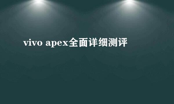 vivo apex全面详细测评