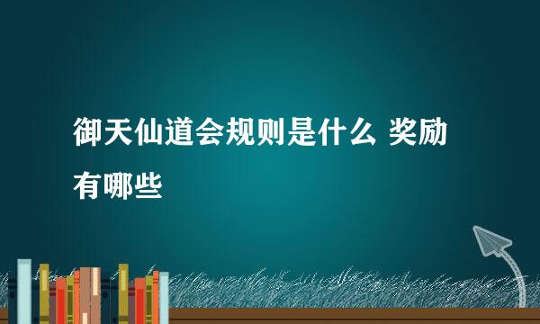 御天仙道会规则是什么 奖励有哪些
