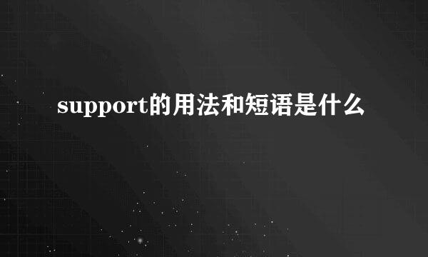 support的用法和短语是什么