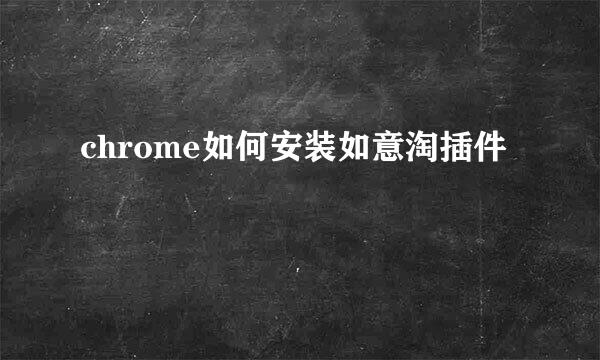 chrome如何安装如意淘插件