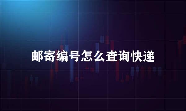 邮寄编号怎么查询快递