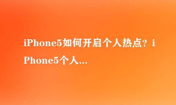 iPhone5如何开启个人热点？iPhone5个人热点设置