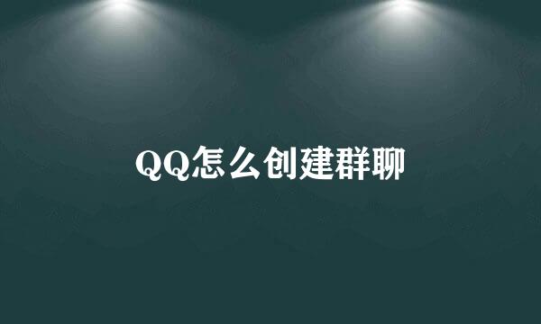 QQ怎么创建群聊