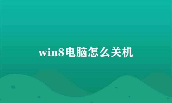 win8电脑怎么关机