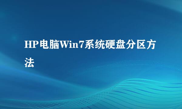HP电脑Win7系统硬盘分区方法