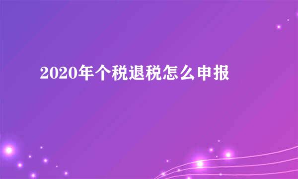 2020年个税退税怎么申报