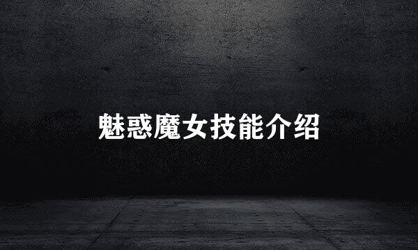 魅惑魔女技能介绍