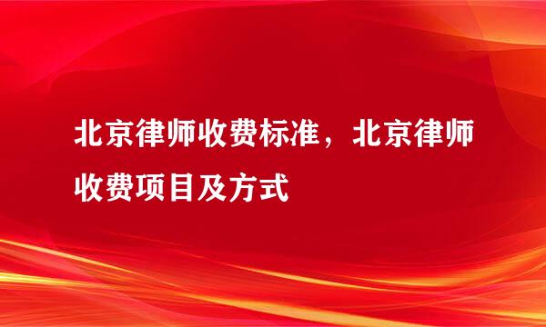 北京律师收费标准,北京律师收费项目及方式