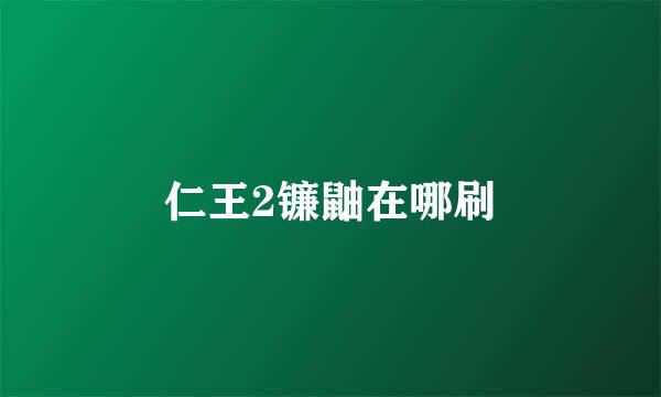 仁王2镰鼬在哪刷