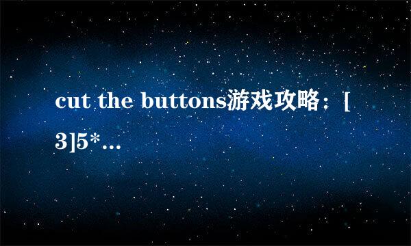 cut the buttons游戏攻略：[3]5*5第四关