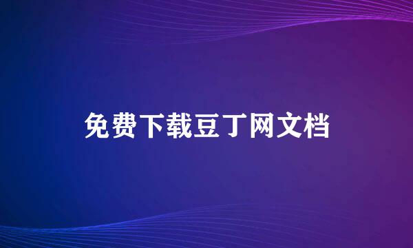 免费下载豆丁网文档