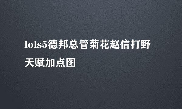 lols5德邦总管菊花赵信打野天赋加点图