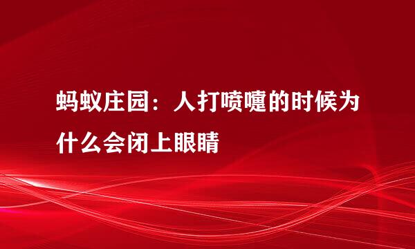 蚂蚁庄园：人打喷嚏的时候为什么会闭上眼睛
