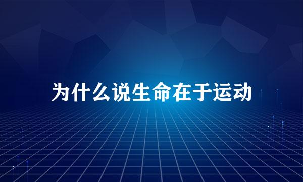 为什么说生命在于运动