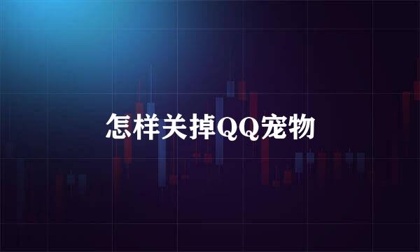 怎样关掉QQ宠物