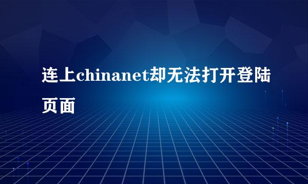 连上chinanet却无法打开登陆页面