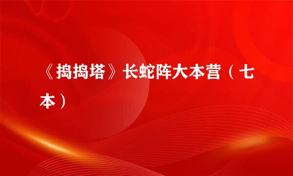 《捣捣塔》长蛇阵大本营（七本）