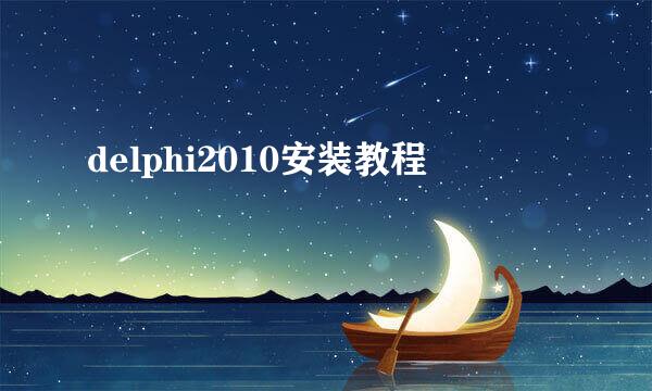 delphi2010安装教程