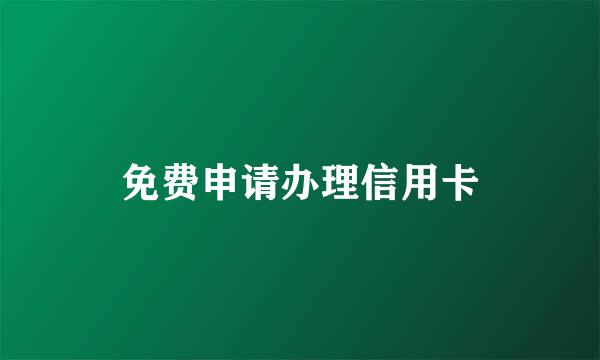 免费申请办理信用卡