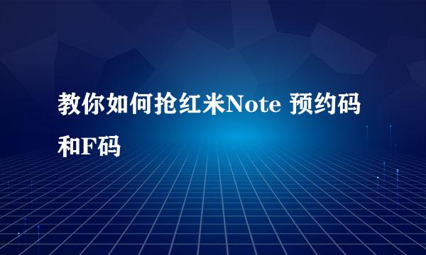 教你如何抢红米Note 预约码和F码