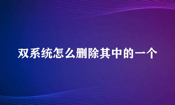 双系统怎么删除其中的一个