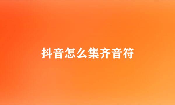 抖音怎么集齐音符