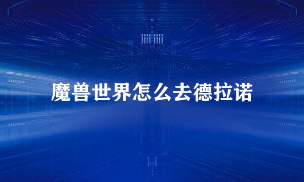 魔兽世界怎么去德拉诺