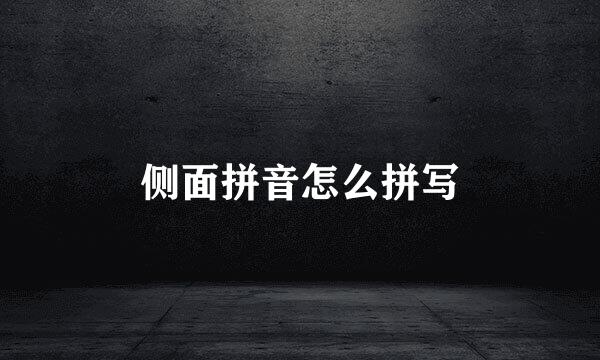 侧面拼音怎么拼写