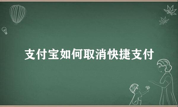 支付宝如何取消快捷支付