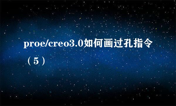 proe/creo3.0如何画过孔指令（5）