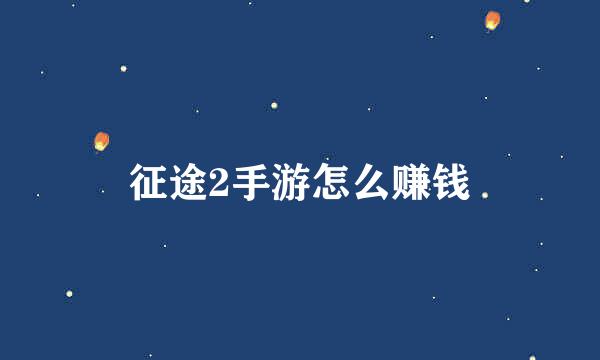 征途2手游怎么赚钱
