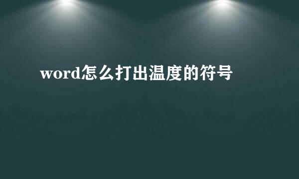 word怎么打出温度的符号