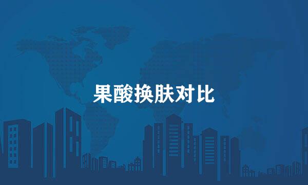 果酸换肤对比
