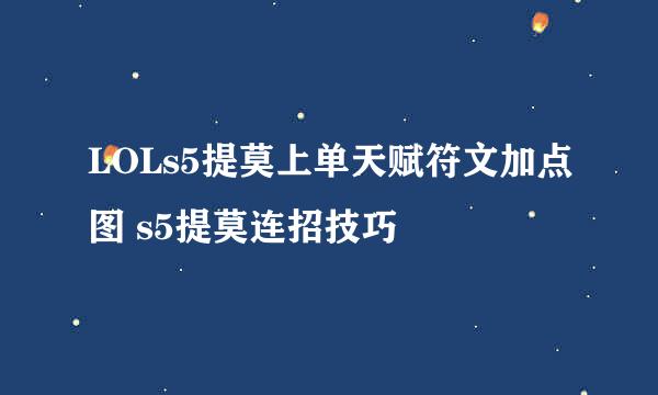 LOLs5提莫上单天赋符文加点图 s5提莫连招技巧