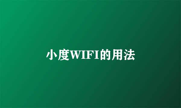 小度WIFI的用法