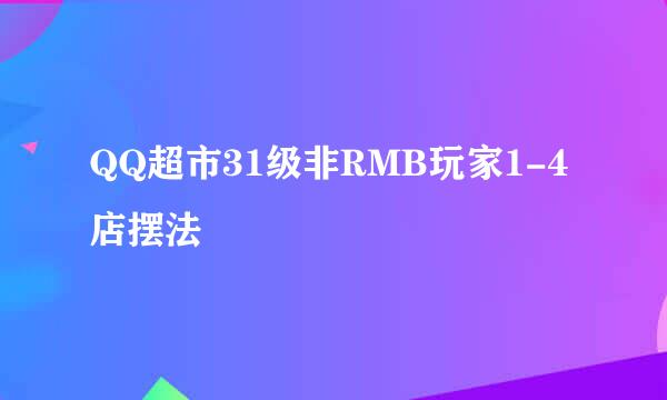 QQ超市31级非RMB玩家1-4店摆法