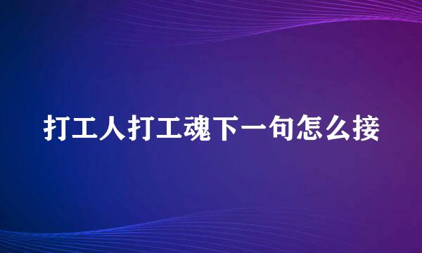 打工人打工魂下一句怎么接