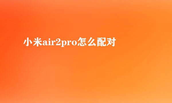 小米air2pro怎么配对