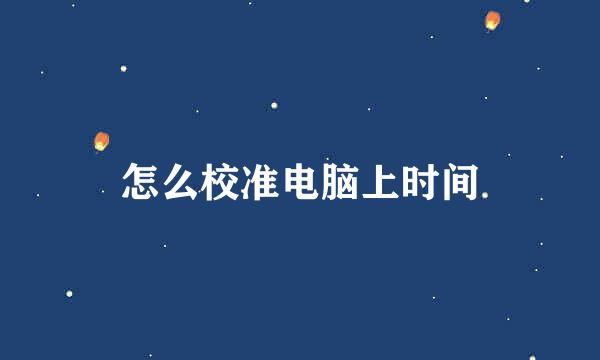 怎么校准电脑上时间