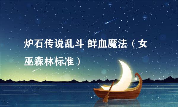 炉石传说乱斗 鲜血魔法(女巫森林标准)