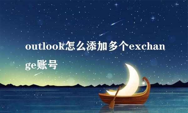 outlook怎么添加多个exchange账号